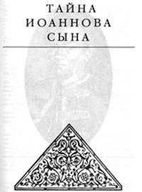 Книга « Тайна Иоаннова сына » - читать онлайн