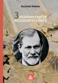 Книга « Закономерзости бессознательного » - читать онлайн