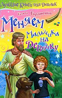 Книга « Меняем мальчика на девочку » - читать онлайн