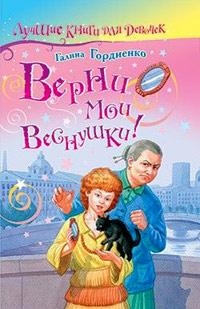 Книга « Верни мои веснушки! » - читать онлайн