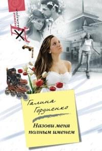 Книга « Назови меня полным именем » - читать онлайн