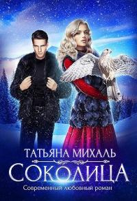 Книга « Соколица » - читать онлайн