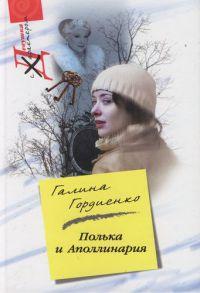 Книга « Полька и Аполлинария » - читать онлайн