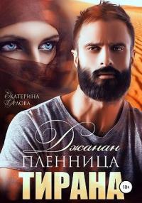 Книга « Джанан. Пленница тирана » - читать онлайн