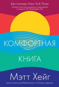 Книга « Комфортная книга » - читать онлайн