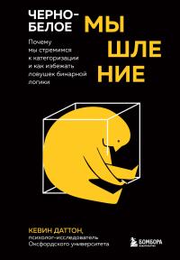 Книга « Черно-белое мышление. Почему мы стремимся к категоризации и как избежать ловушек бинарной логики » - читать онлайн