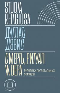 Книга « Смерть, ритуал и вера. Риторика погребальных обрядов » - читать онлайн