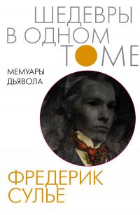 Книга « Мемуары Дьявола » - читать онлайн