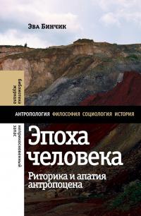 Книга « Эпоха человека: риторика и апатия антропоцена » - читать онлайн