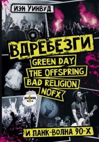 Книга « Вдребезги: GREEN DAY, THE OFFSPRING, BAD RELIGION, NOFX и панк-волна 90-х » - читать онлайн