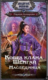 Книга « Кобра клана Шенгай. Наследница » - читать онлайн