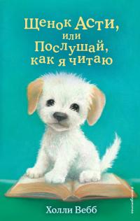 Книга « Щенок Асти, или Послушай, как я читаю » - читать онлайн