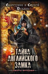 Книга « Тайна Английского замка. Часть 2 » - читать онлайн