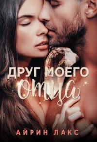 Книга « Друг моего отца » - читать онлайн