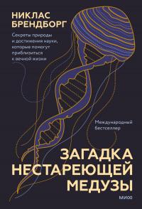 Книга « Загадка нестареющей медузы. Секреты природы и достижения науки, которые помогут приблизиться к вечной жизни » - читать онлайн