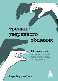 Книга « Тренинг уверенного общения. 56 упражнений, которые помогут прокачать навыки коммуникации » - читать онлайн