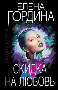 Книга « Скидка на любовь » - читать онлайн