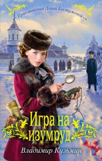 Книга « Игра на изумруд » - читать онлайн