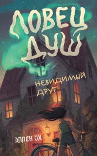 Книга « Невидимый друг » - читать онлайн