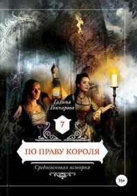 Книга « По праву короля » - читать онлайн