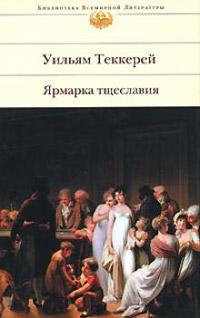 Книга « Ярмарка тщеславия » - читать онлайн