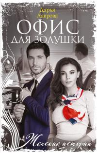 Книга « Офис для Золушки » - читать онлайн