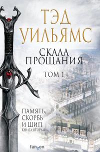 Книга « Скала Прощания. Том 1 » - читать онлайн