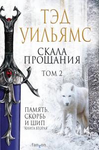 Книга « Скала Прощания. Том 2 » - читать онлайн