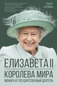 Книга « Елизавета II. Королева мира. Монарх и государственный деятель » - читать онлайн