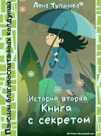 Книга с секретом