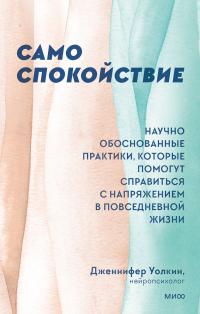 Книга « Само спокойствие. Научно обоснованные практики, которые помогут справиться с напряжением в повседневной жизни » - читать онлайн