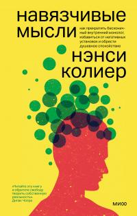 Книга « Навязчивые мысли. Как прекратить бесконечный внутренний монолог, избавиться от негативных установок и обрести душевное спокойствие » - читать онлайн