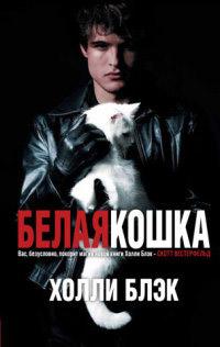 Книга « Белая кошка » - читать онлайн