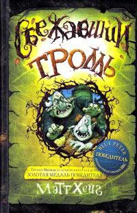 Книга « Сбежавший тролль » - читать онлайн