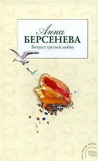 Книга « Возраст третьей любви » - читать онлайн