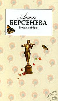 Книга « Неравный брак » - читать онлайн