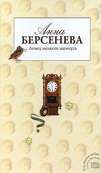 Книга « Ловец мелкого жемчуга » - читать онлайн