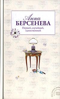 Книга « Первый, случайный, единственный » - читать онлайн