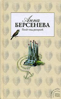 Полет над разлукой