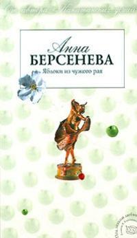 Книга « Яблоки из чужого рая » - читать онлайн