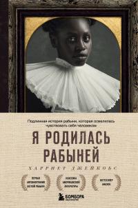 Книга « Я родилась рабыней. Подлинная история рабыни, которая осмелилась чувствовать себя человеком » - читать онлайн