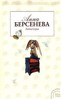 Книга « Антистерва » - читать онлайн