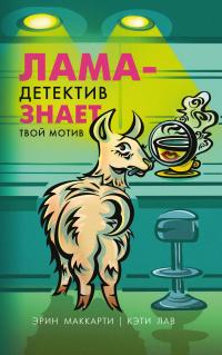 Книга « Лама-детектив знает твой мотив » - читать онлайн