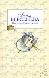 Книга « Нью-Йорк - Москва - Любовь » - читать онлайн