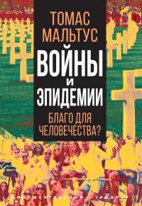 Книга « Войны и эпидемии. Благо для человечества? » - читать онлайн