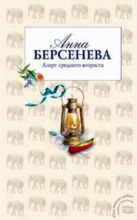 Книга « Азарт среднего возраста » - читать онлайн