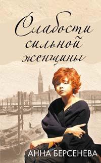 Книга « Слабости сильной женщины » - читать онлайн