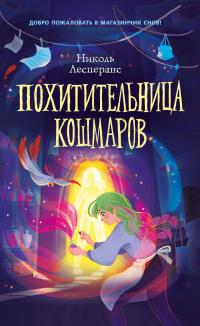 Книга « Похитительница кошмаров » - читать онлайн