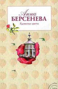 Книга « Ядовитые цветы » - читать онлайн