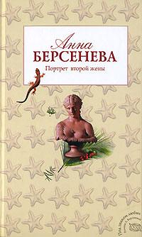 Книга « Портрет второй жены » - читать онлайн